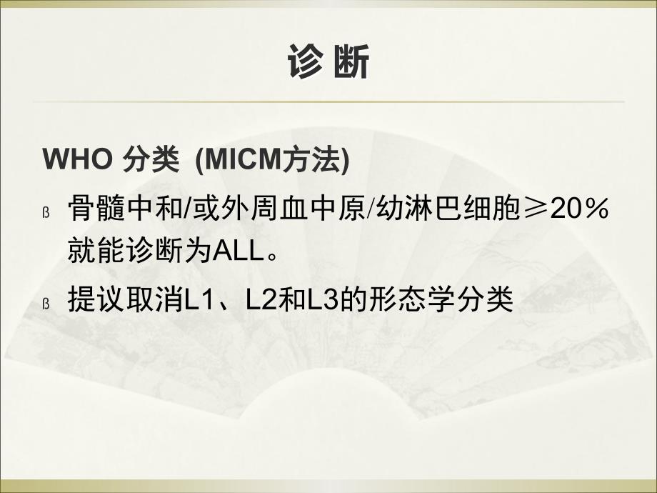 成人急性淋巴细胞白血病的规范化治疗医学PPT.ppt_第3页