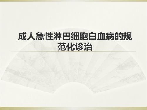 成人急性淋巴细胞白血病的规范化治疗医学PPT.ppt