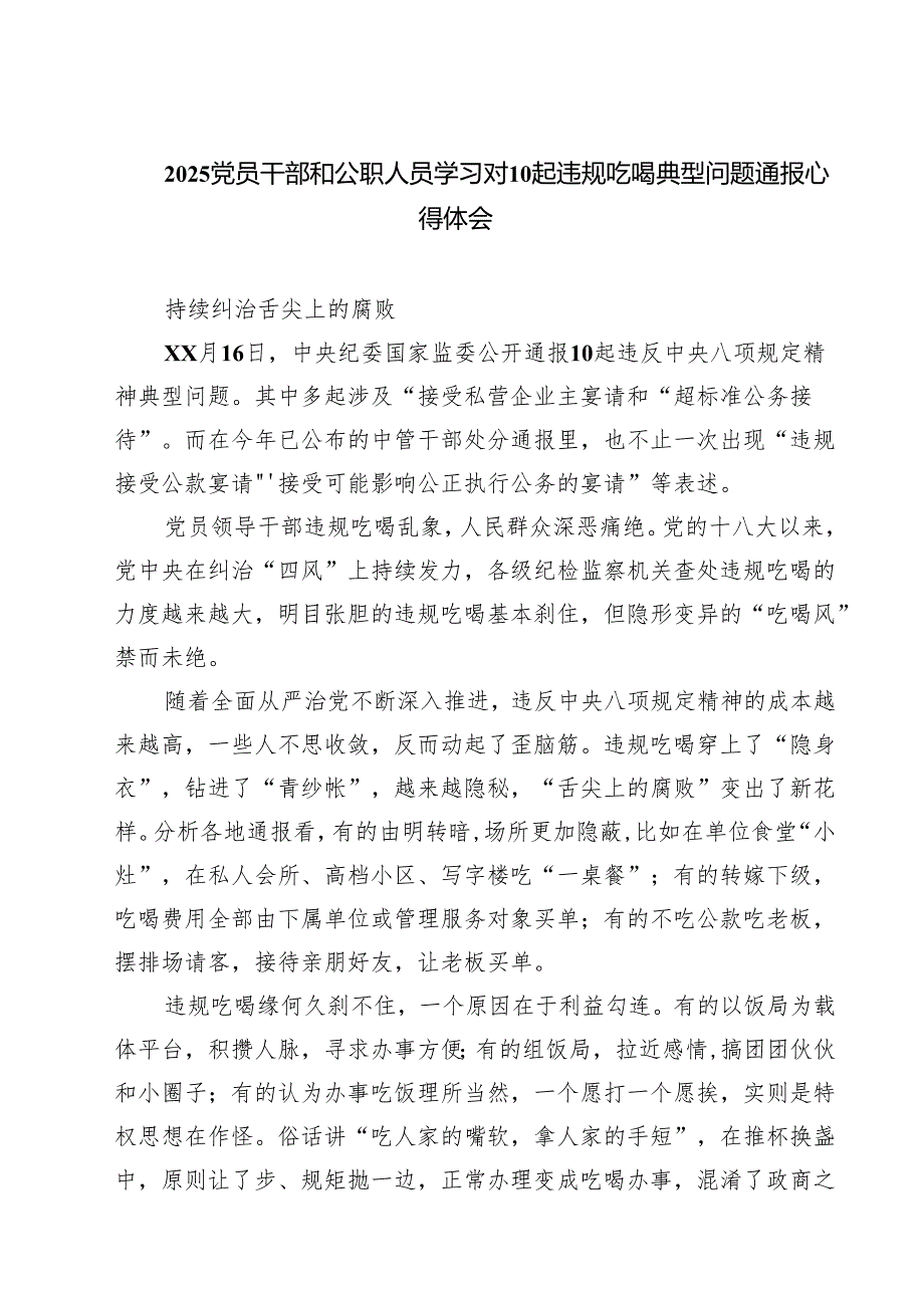 八篇 2025党员干部和公职人员学习对10起违规吃喝典型问题通报心得体会 （精选最新版）.docx_第1页
