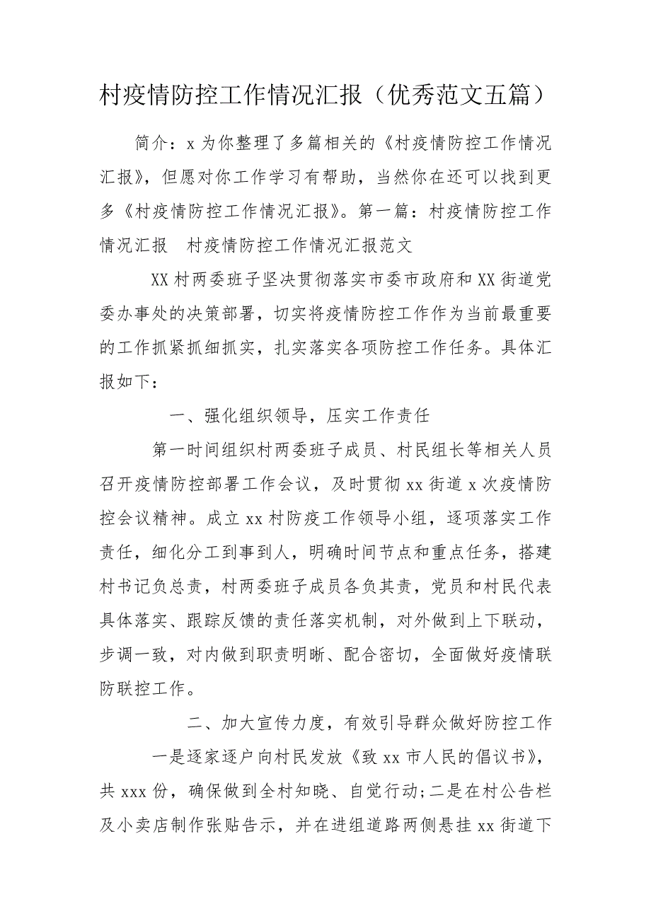 村疫情防控工作情况汇报优秀范文五篇.doc_第1页