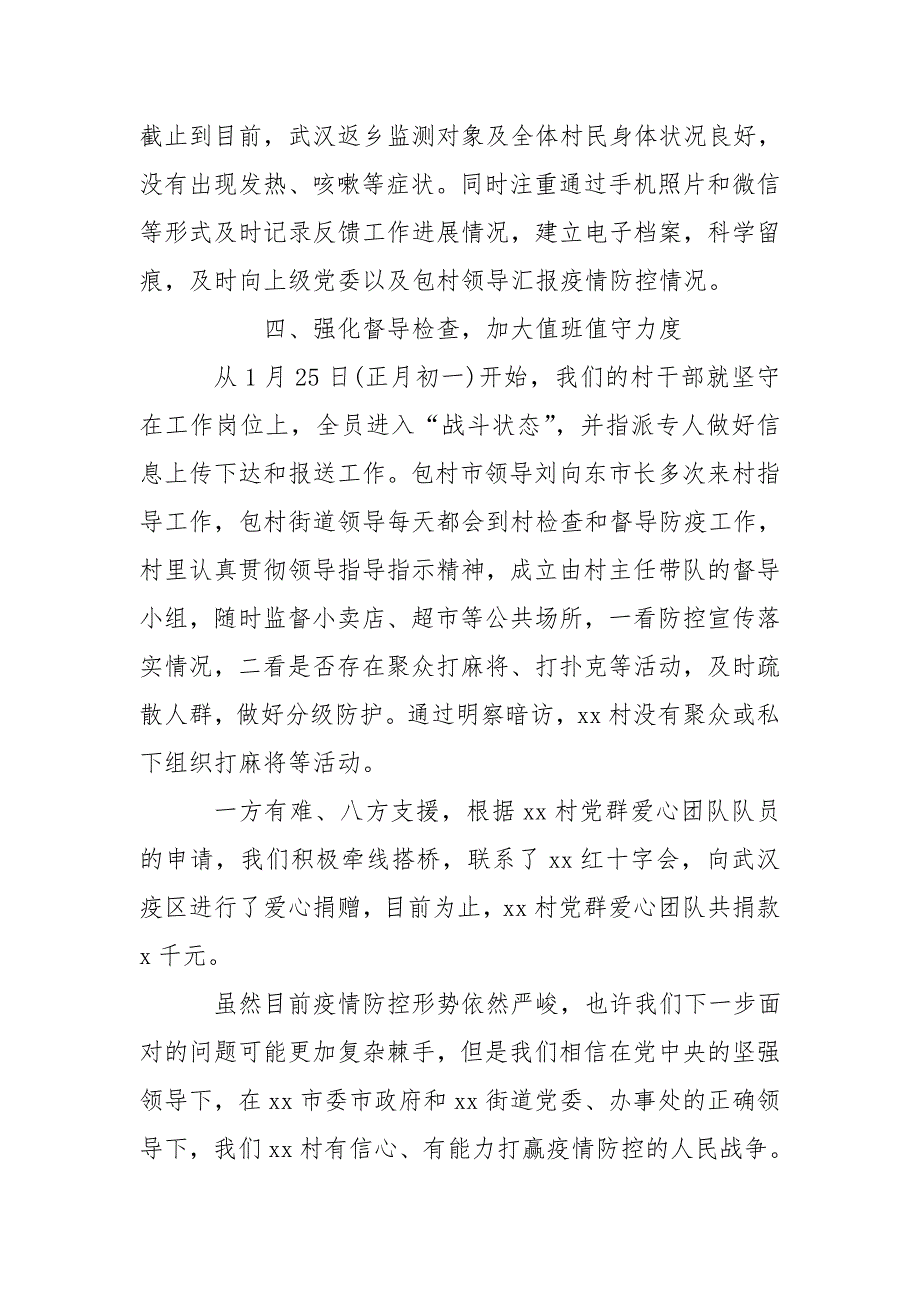 村疫情防控工作情况汇报优秀范文五篇.doc_第3页