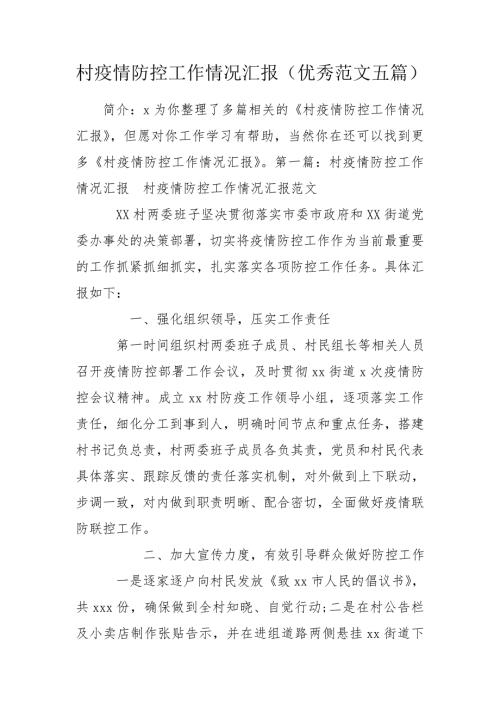 村疫情防控工作情况汇报优秀范文五篇.doc