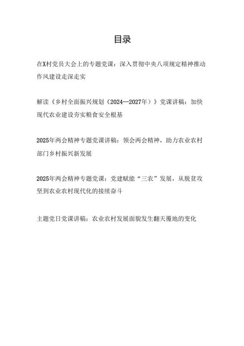 2025年农村党员干部支部主题党日学习党课讲稿5篇.docx