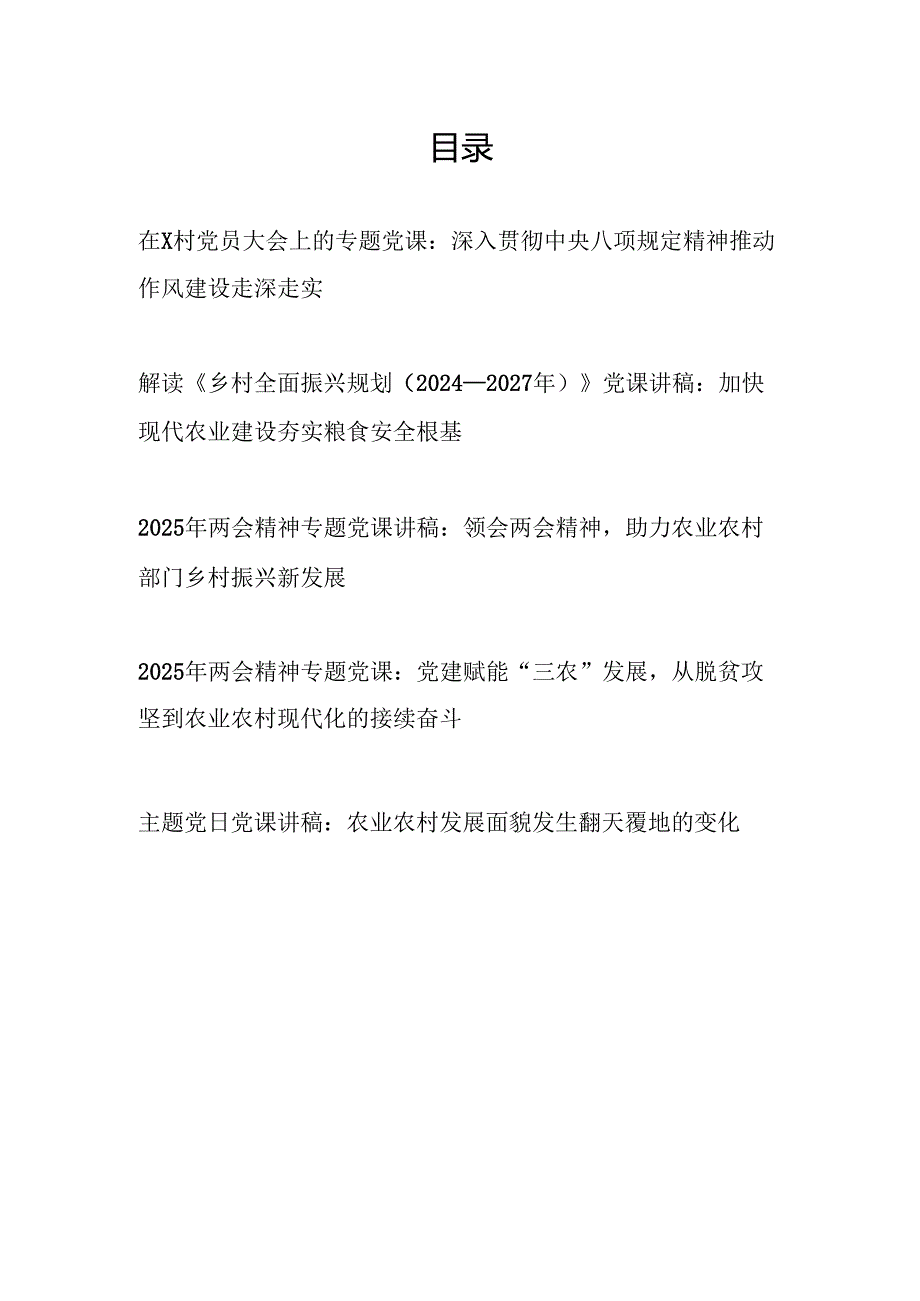 2025年农村党员干部支部主题党日学习党课讲稿5篇.docx_第1页