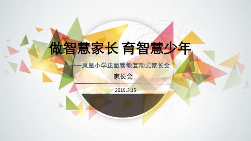 正面管教家长会PPT课件.ppt
