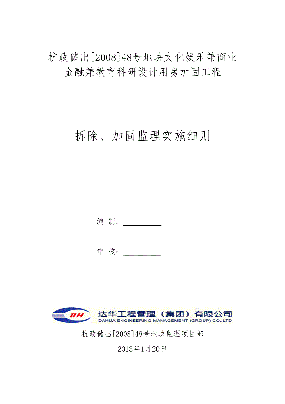 拆除加固监理实施详尽细则.doc_第2页