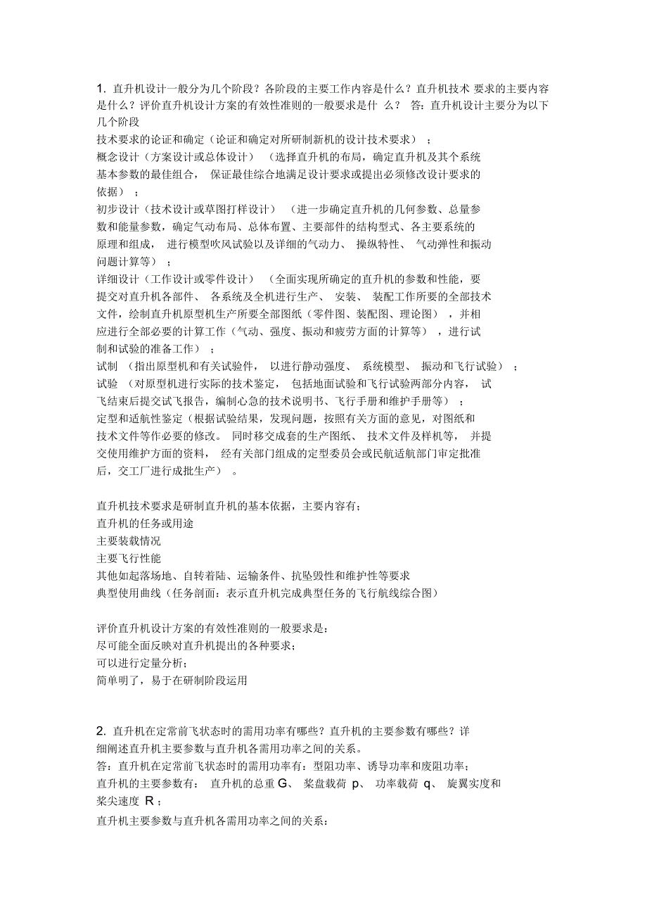 直升机设计答案.docx_第1页