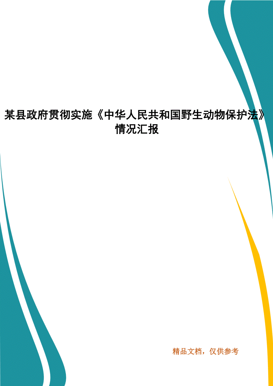 某县政府贯彻实施中华人民共和国野生动物保护法情况汇报.docx_第1页