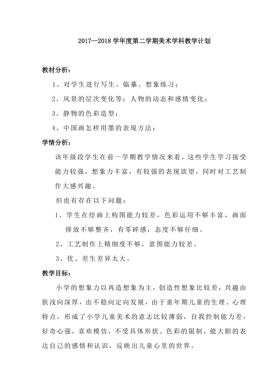 江西版一年级下册美术教学计划.doc_第1页