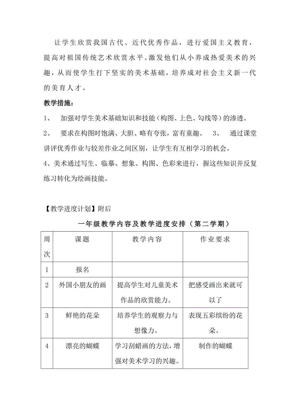 江西版一年级下册美术教学计划.doc_第2页