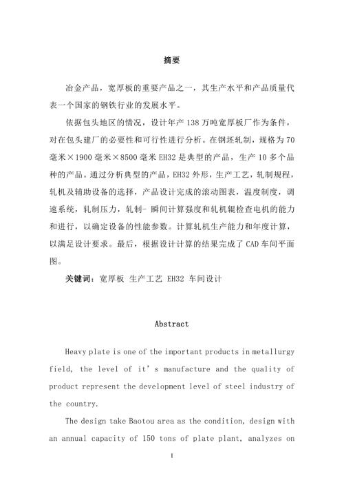 年产138万吨宽厚板车间设计毕业设计.doc