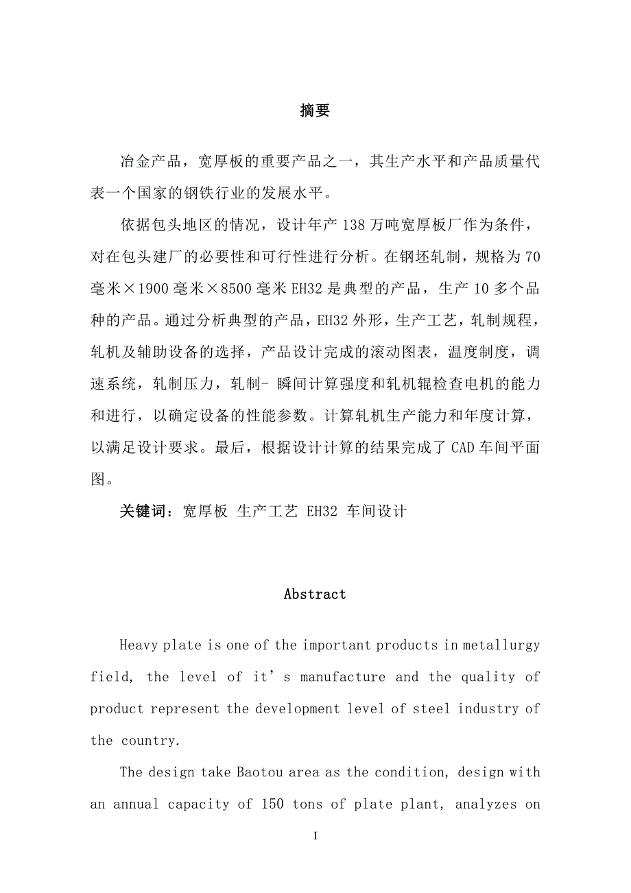 年产138万吨宽厚板车间设计毕业设计.doc_第1页