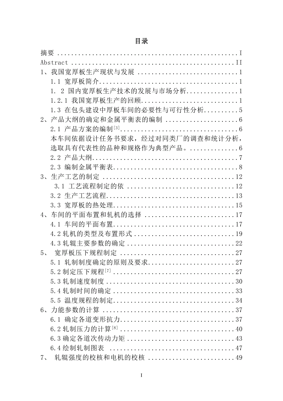 年产138万吨宽厚板车间设计毕业设计.doc_第3页