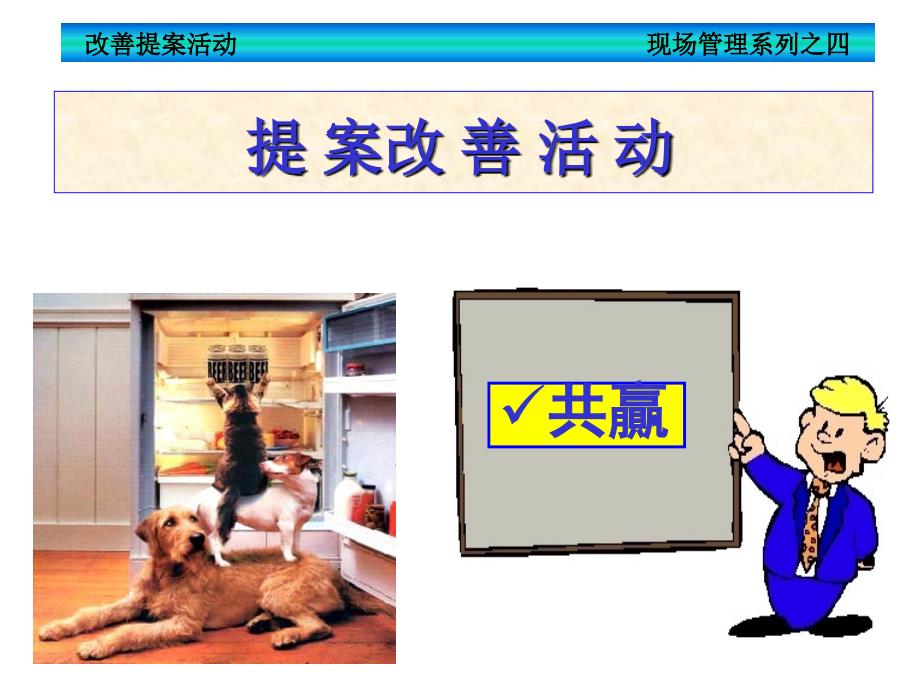 现场管理之提案改善.ppt_第1页
