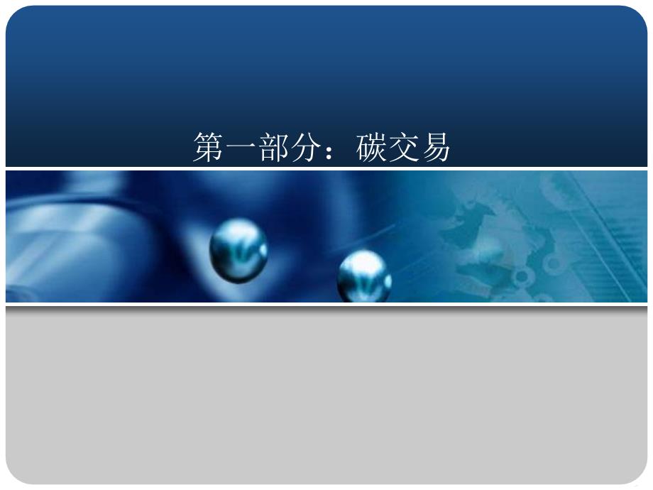 深圳大学碳交易碳资产开发.ppt_第3页