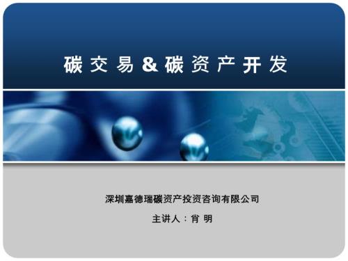 深圳大学碳交易碳资产开发.ppt