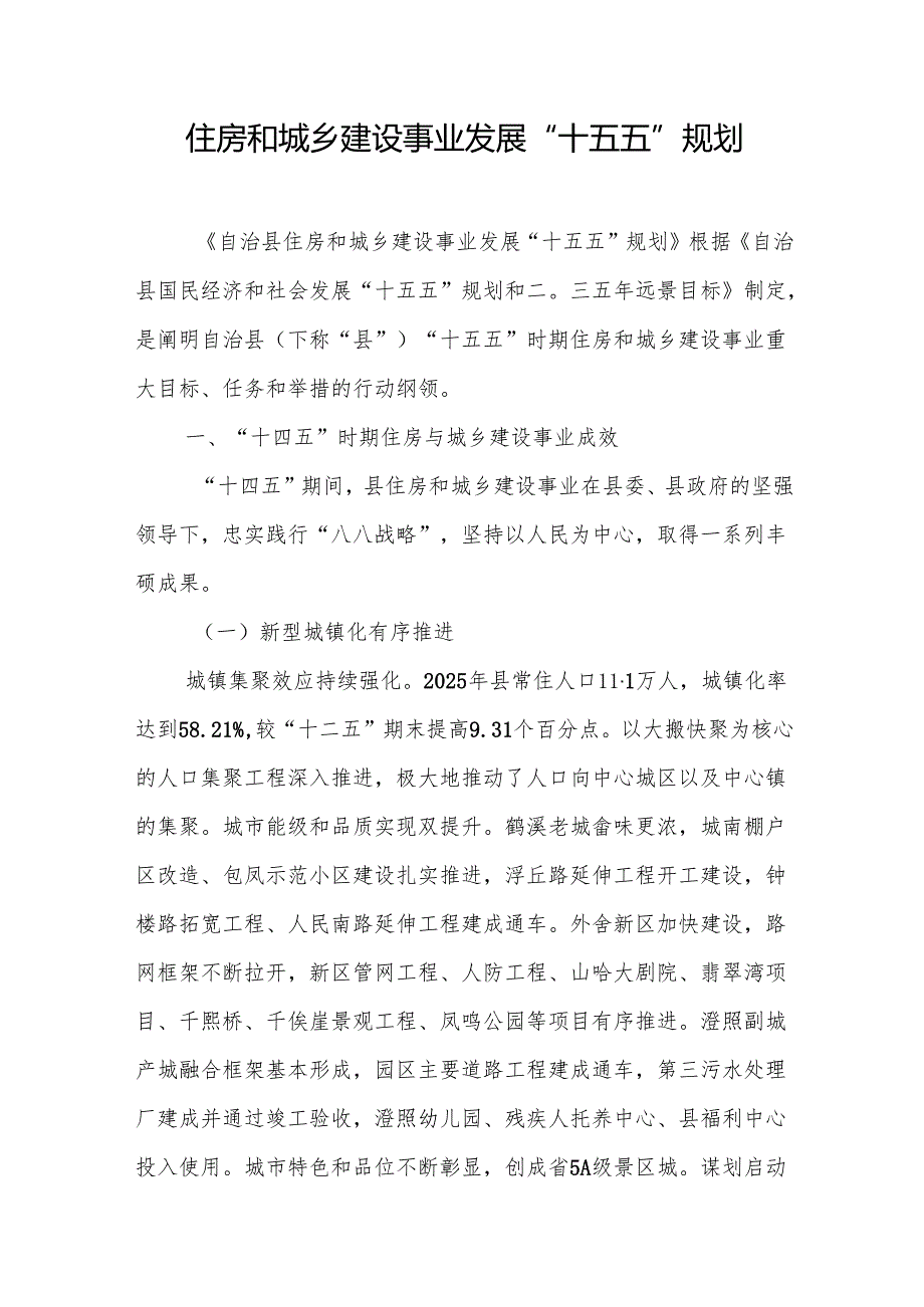 住房和城乡建设事业发展“十五五”规划.docx_第1页