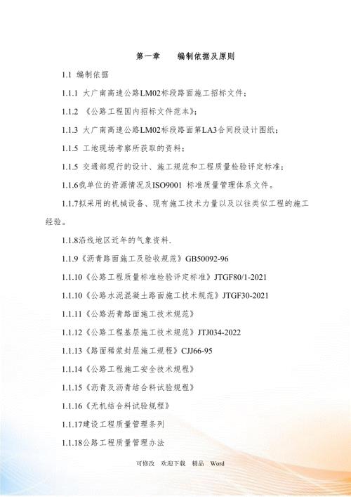 沥青路面工程施工组织设计DOC76页.doc