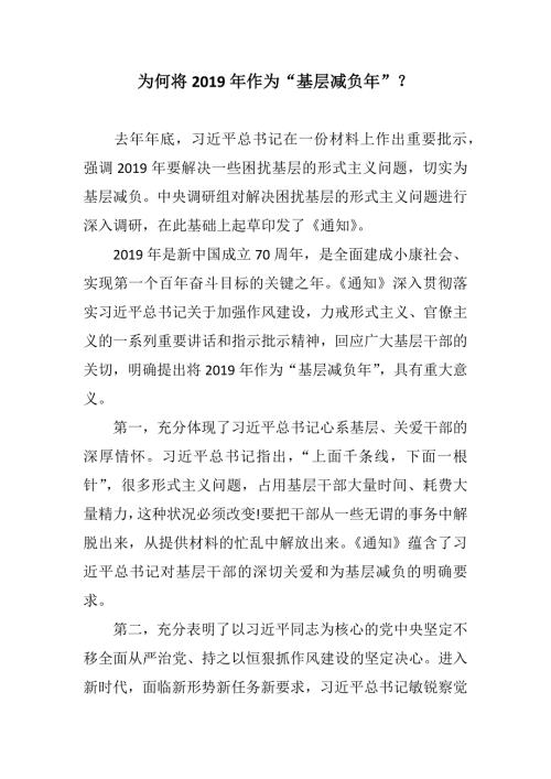 浅析关于解决形式主义突出问题为基层减负的通知为何将作为基层减负年.docx
