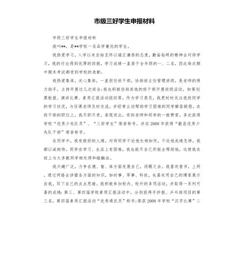 市级三好学生申报材料.docx