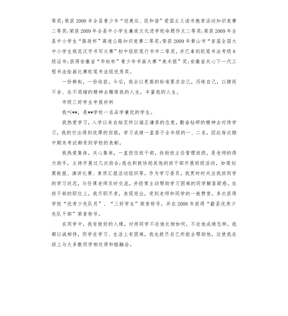 市级三好学生申报材料.docx_第2页