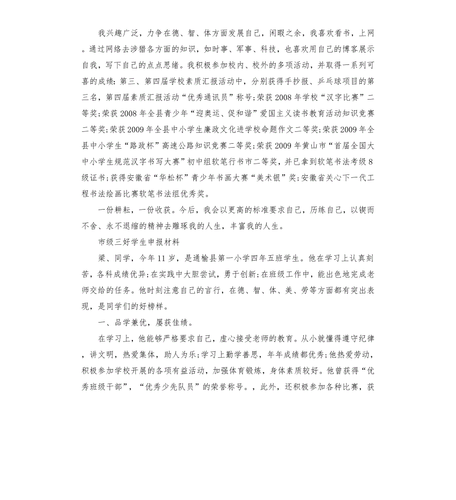 市级三好学生申报材料.docx_第3页