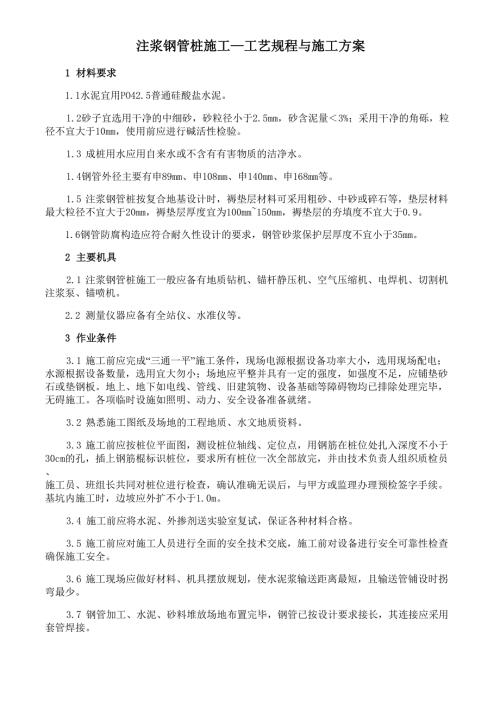 注浆钢管桩施工工艺规程与施工方案.doc