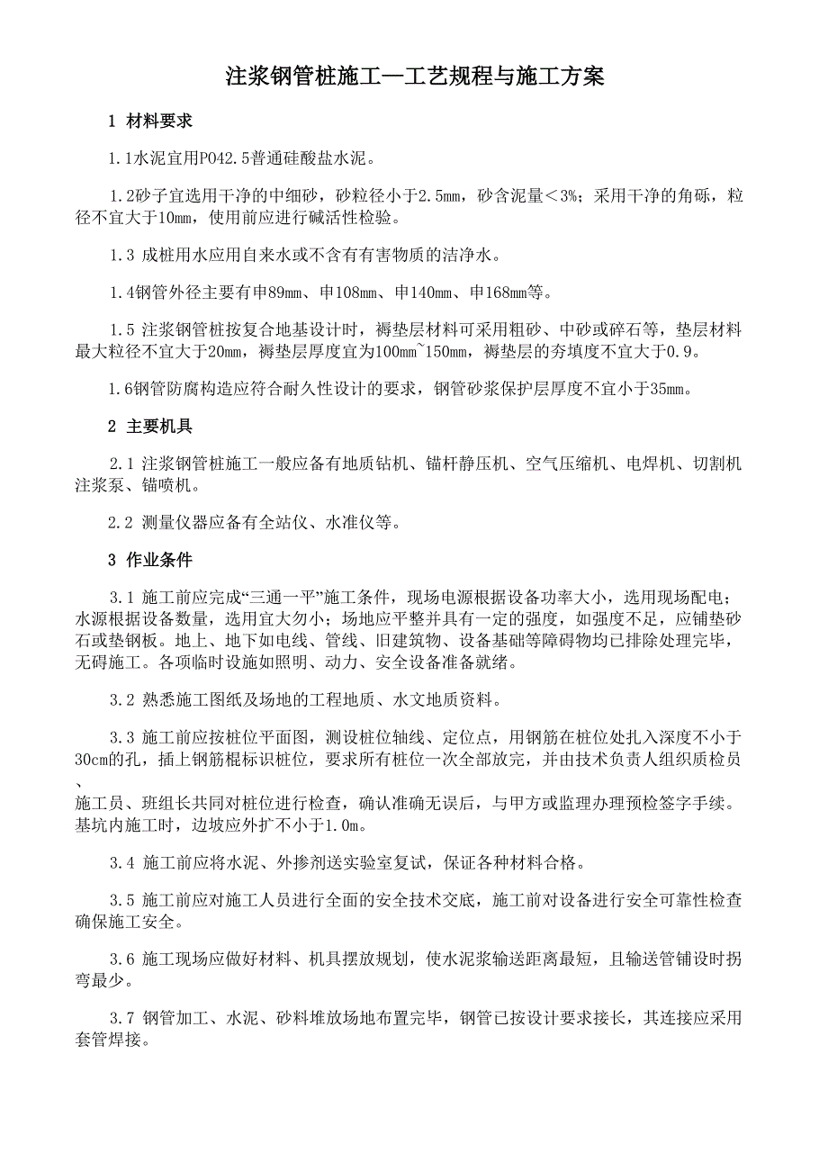 注浆钢管桩施工工艺规程与施工方案.doc_第1页