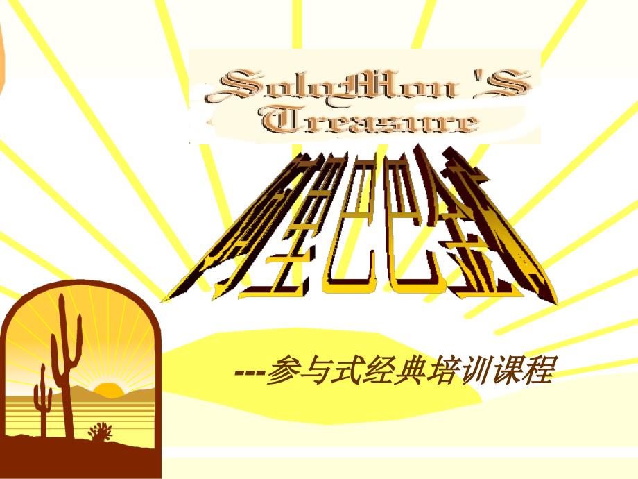 拓展训练沙漠掘金课件.ppt_第1页