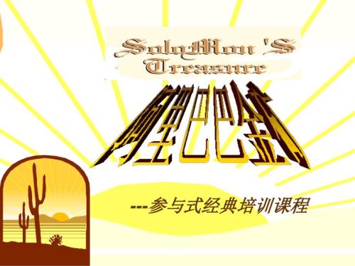 拓展训练沙漠掘金课件.ppt