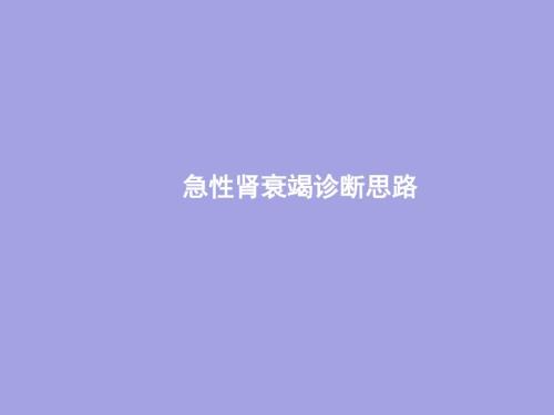 急性肾衰竭的诊断思路.ppt