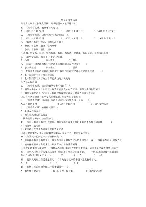 烟草考试试题.doc