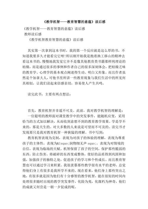 教学机智教育智慧的意蕴读后感.doc