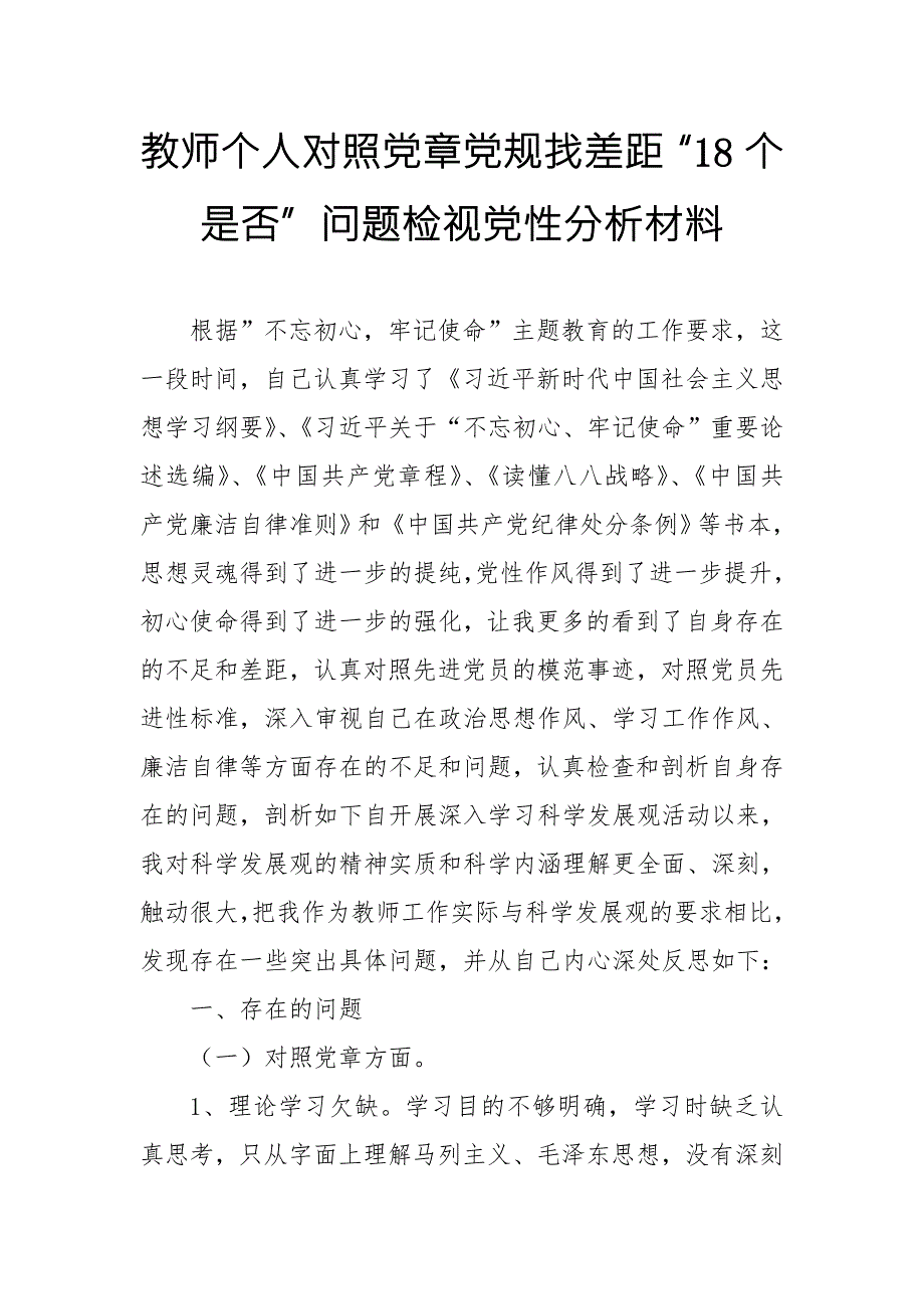 教师个人对照党章党规找差距18个是否问题检视党性分析材料.doc_第1页