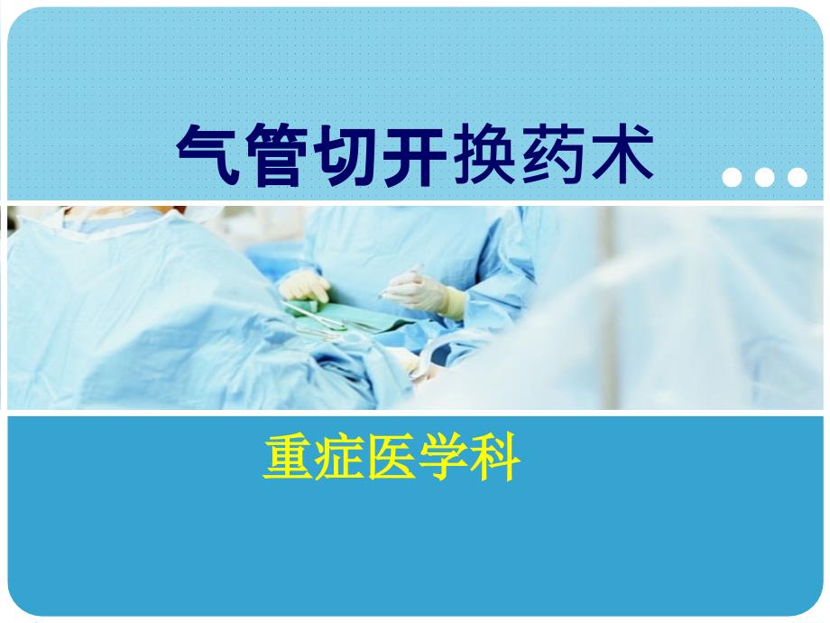 气管切开换药术PPT课件.ppt_第1页