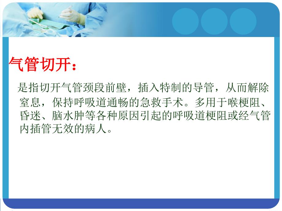 气管切开换药术PPT课件.ppt_第3页