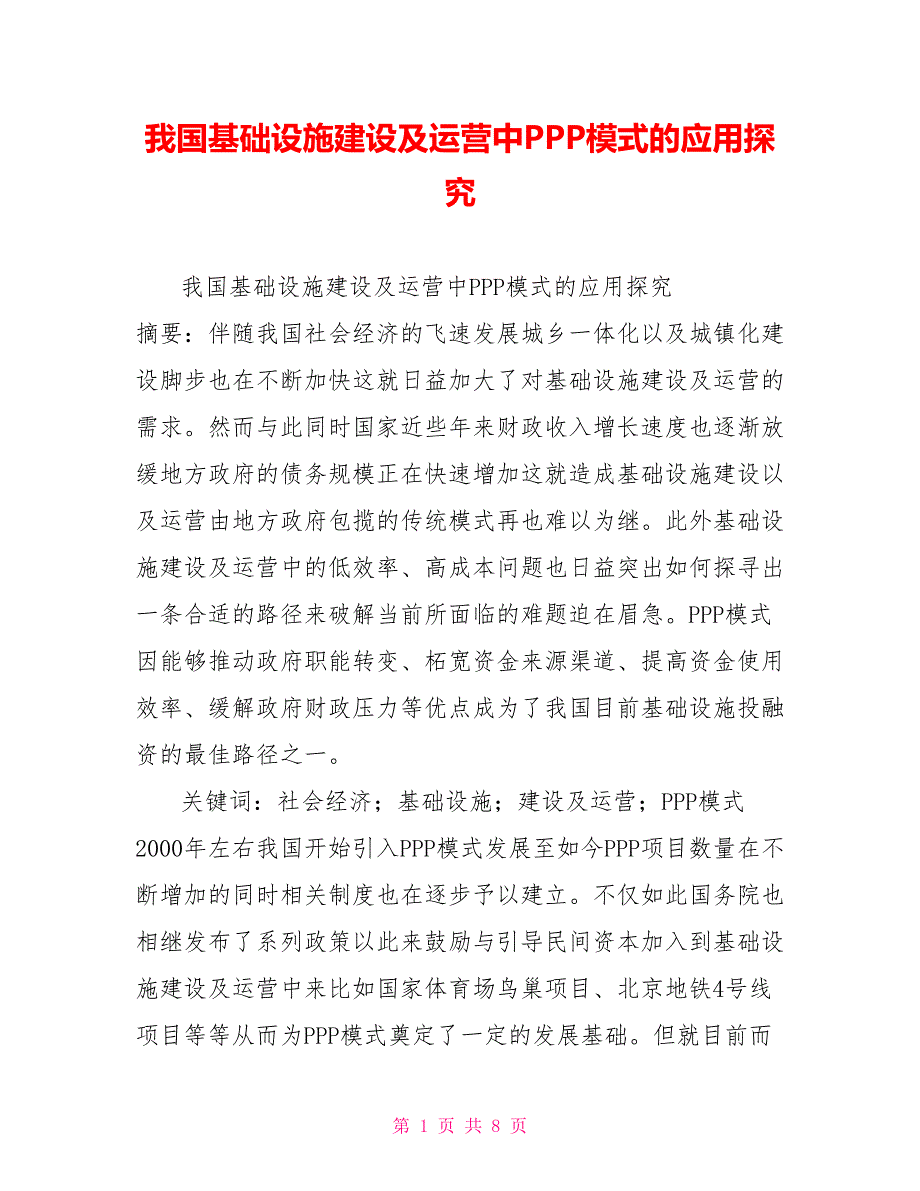 我国基础设施建设及运营中PPP模式的应用探究.doc_第1页