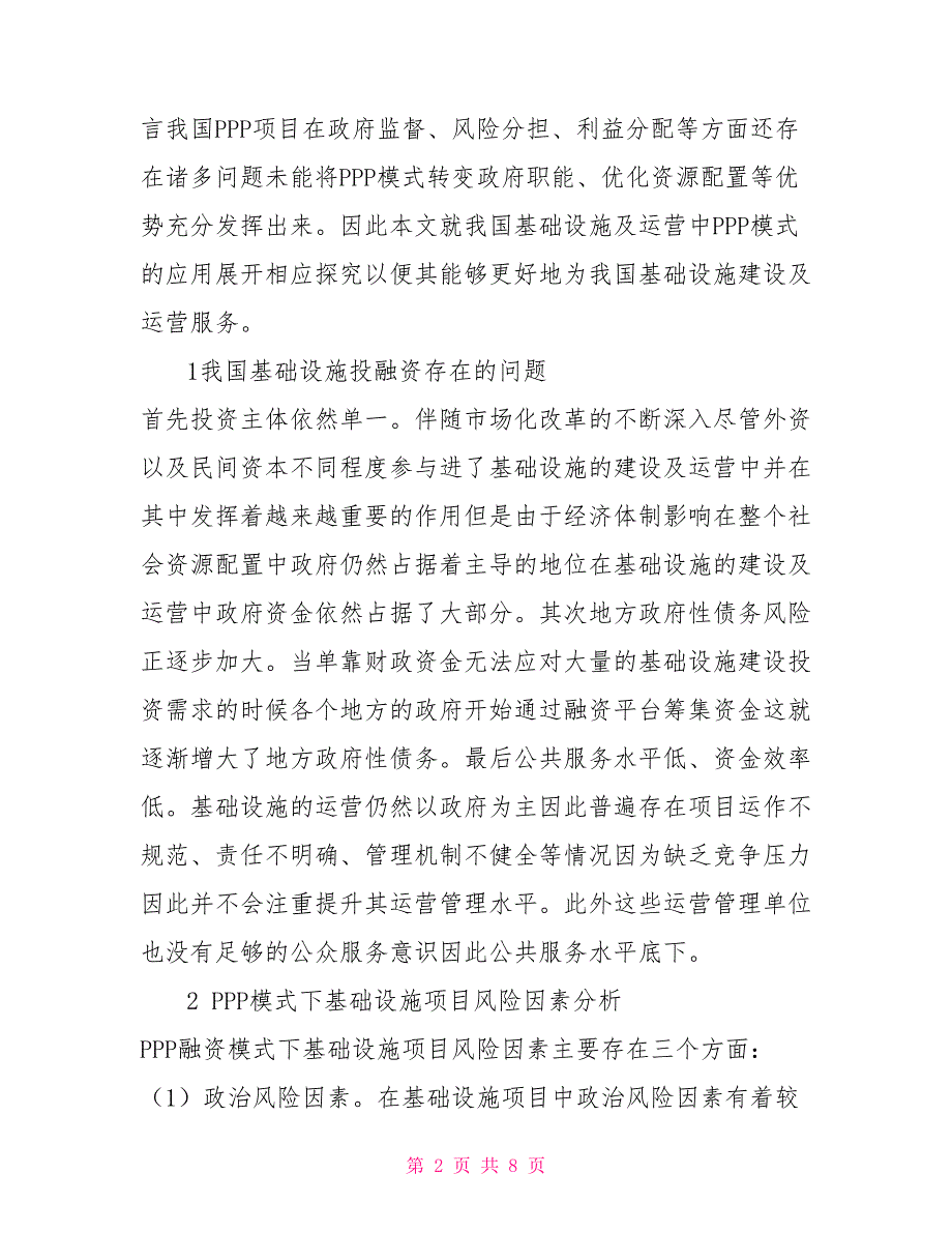 我国基础设施建设及运营中PPP模式的应用探究.doc_第2页