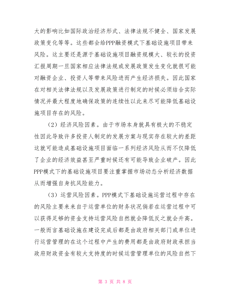 我国基础设施建设及运营中PPP模式的应用探究.doc_第3页