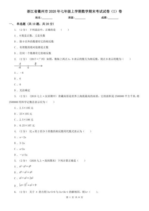 浙江省衢州市2020年七年级上学期数学期末考试试卷I卷.doc