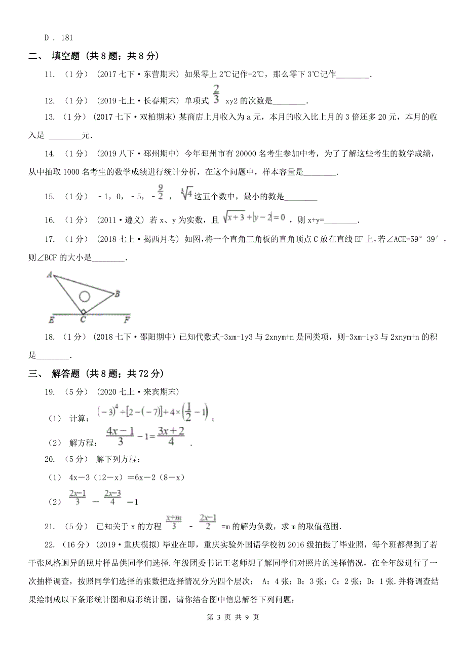 浙江省衢州市2020年七年级上学期数学期末考试试卷I卷.doc_第3页