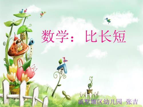 小班数学活动比长短.ppt