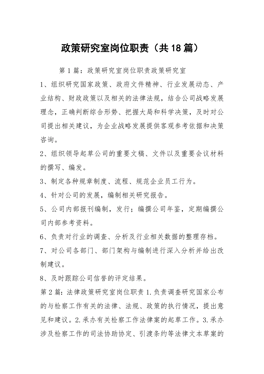政策研究室岗位职责共18篇.docx_第1页