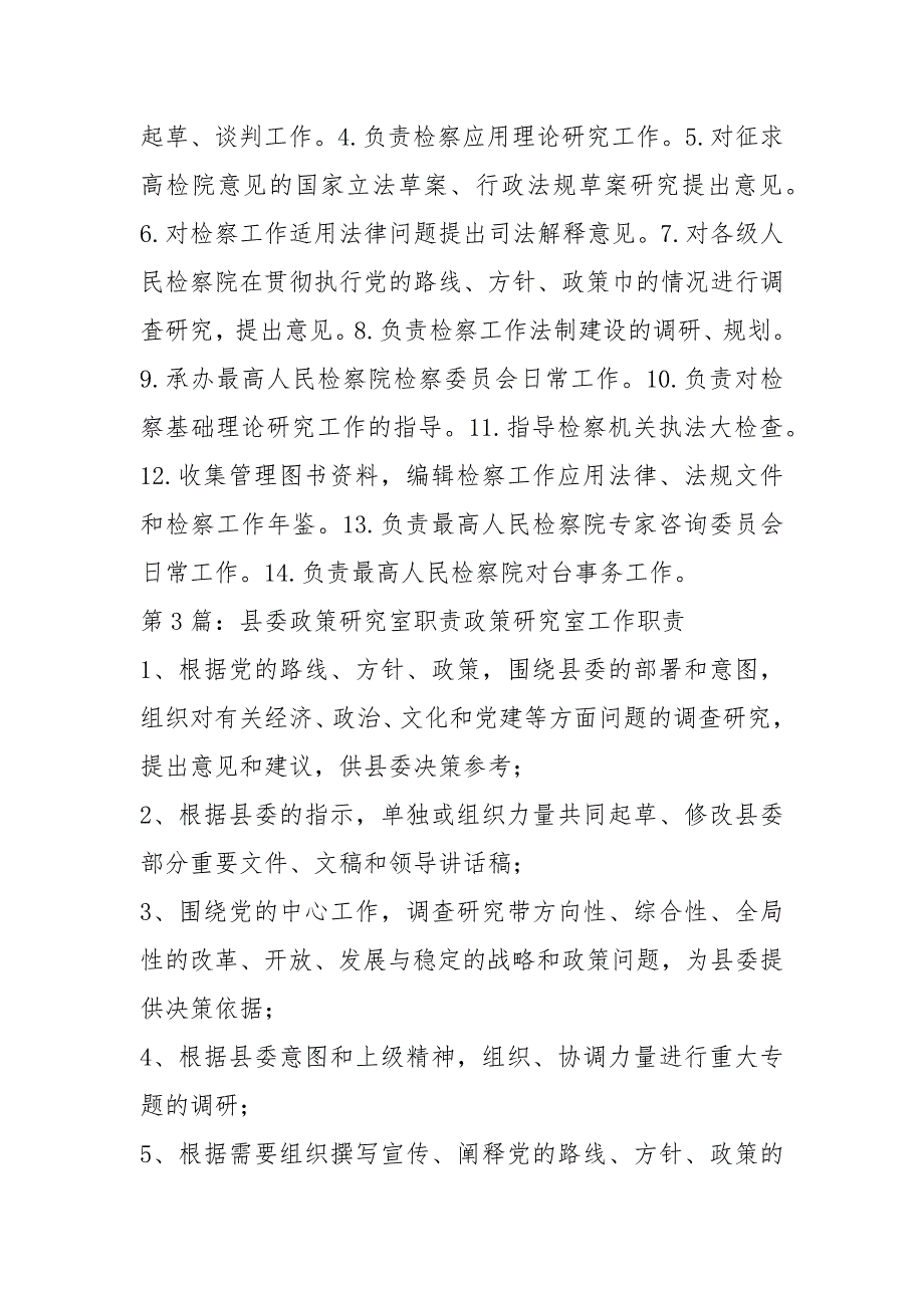 政策研究室岗位职责共18篇.docx_第2页