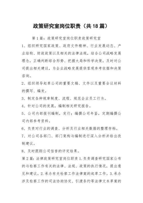 政策研究室岗位职责共18篇.docx
