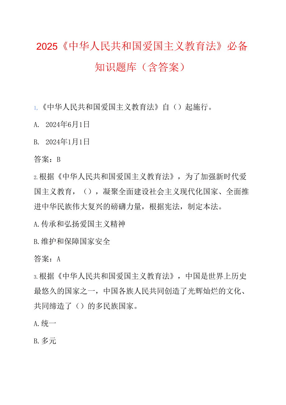 2025《中华人民共和国爱国主义教育法》必备知识题库（含答案）.docx_第1页