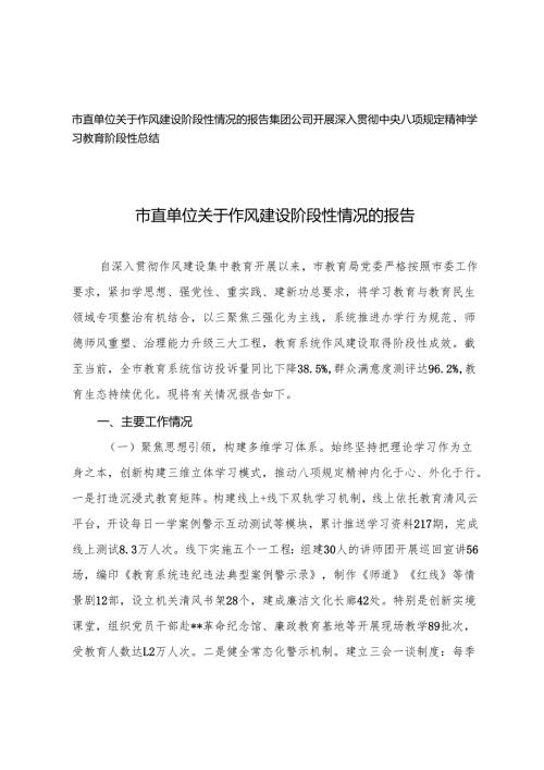 市直单位关于作风建设阶段性情况的报告+集团公司开展深入精神学习教育阶段性总结.docx