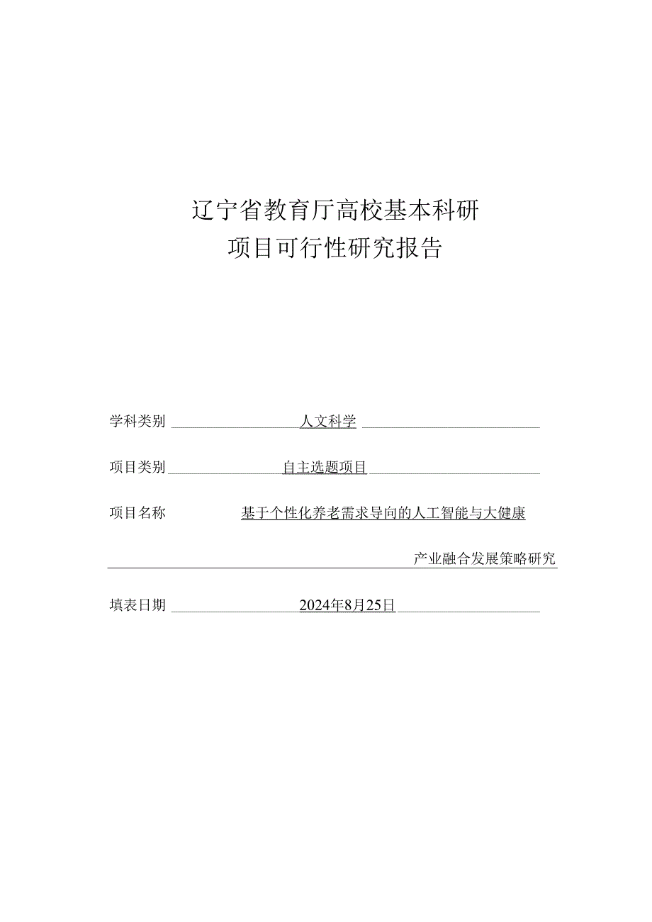 基于个性化养老需求导向的人工智能与大健康产业融合发展策略研究可行性报告.docx_第1页