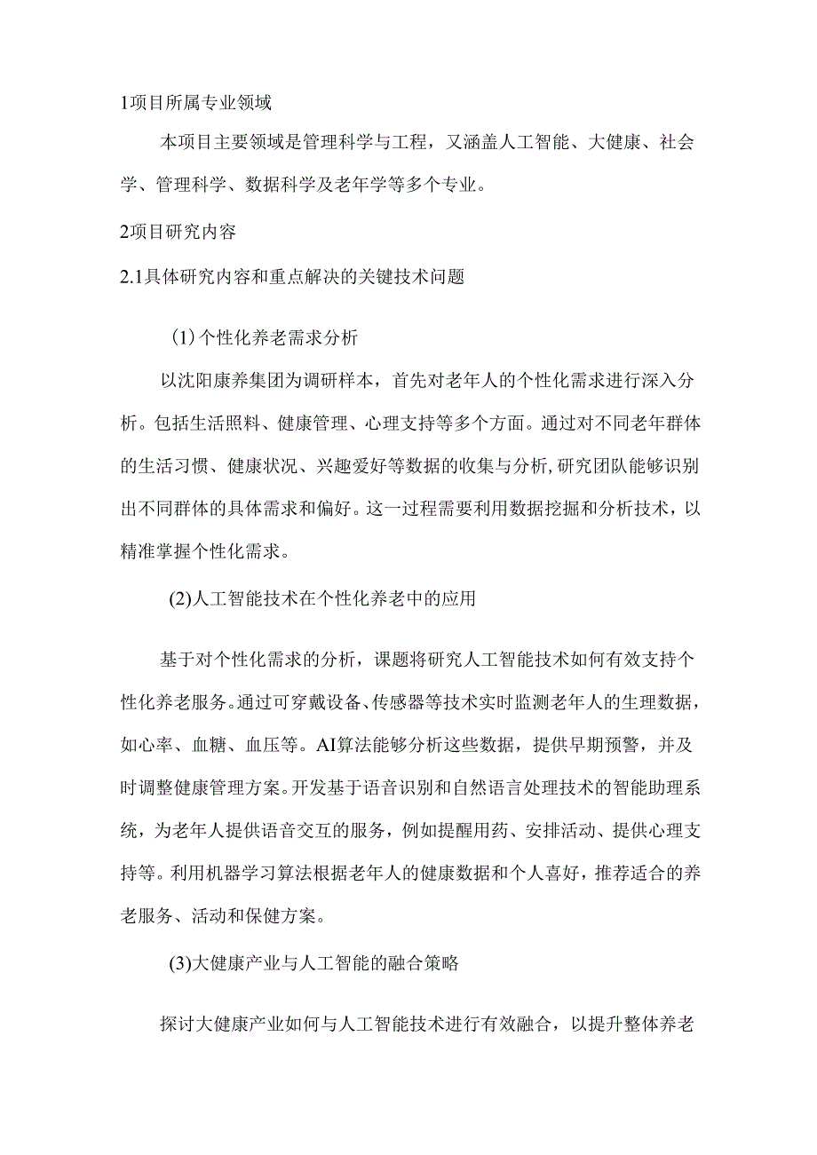 基于个性化养老需求导向的人工智能与大健康产业融合发展策略研究可行性报告.docx_第3页