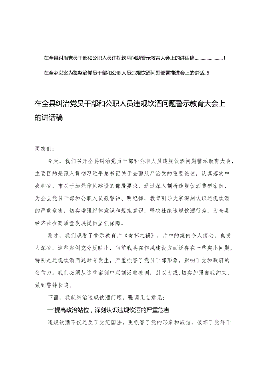 在全县纠治党员干部和公职人员违规饮酒问题警示教育大会上的讲话稿+在全乡以案为鉴整治党员干部和公职人员违规饮酒问题部署推进会上的讲话.docx_第1页